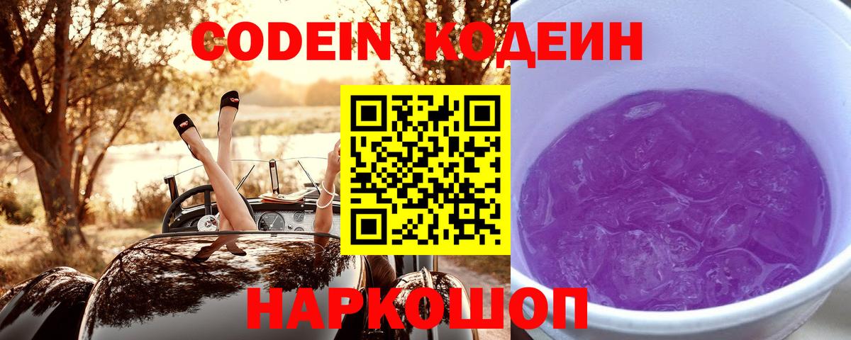 Кодеиновый сироп Lean Purple Drank  Вход с VPN  Черемхово 